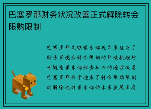 巴塞罗那财务状况改善正式解除转会限购限制