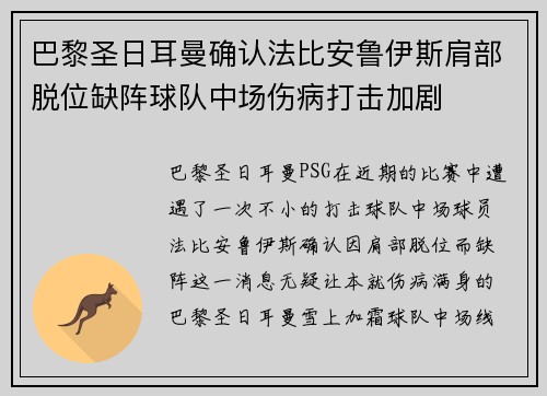 巴黎圣日耳曼确认法比安鲁伊斯肩部脱位缺阵球队中场伤病打击加剧