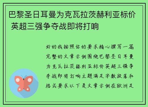 巴黎圣日耳曼为克瓦拉茨赫利亚标价 英超三强争夺战即将打响 巴黎圣日耳曼为克瓦拉茨赫利亚标价 英超三强争夺战即将打响