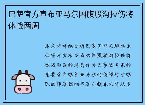 巴萨官方宣布亚马尔因腹股沟拉伤将休战两周