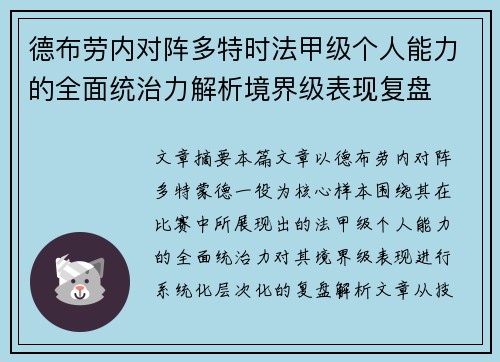 德布劳内对阵多特时法甲级个人能力的全面统治力解析境界级表现复盘 德布劳内对阵多特时法甲级个人能力的全面统治力解析境界级表现复盘
