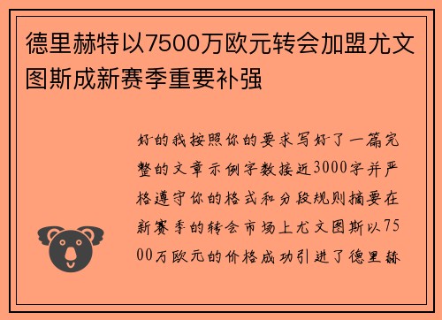 德里赫特以7500万欧元转会加盟尤文图斯成新赛季重要补强