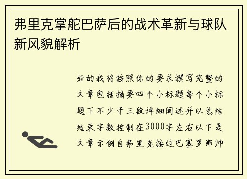 弗里克掌舵巴萨后的战术革新与球队新风貌解析
