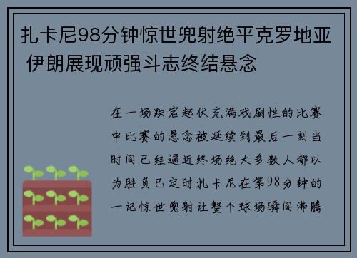 扎卡尼98分钟惊世兜射绝平克罗地亚 伊朗展现顽强斗志终结悬念 扎卡尼98分钟惊世兜射绝平克罗地亚 伊朗展现顽强斗志终结悬念