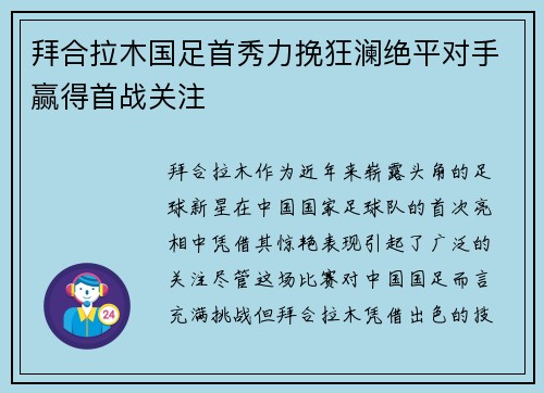 拜合拉木国足首秀力挽狂澜绝平对手赢得首战关注 拜合拉木国足首秀力挽狂澜绝平对手赢得首战关注