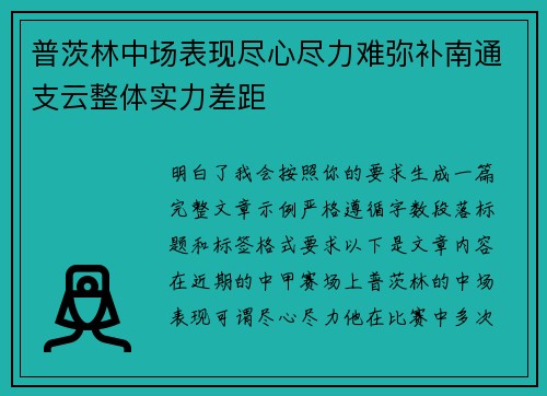 普茨林中场表现尽心尽力难弥补南通支云整体实力差距 普茨林中场表现尽心尽力难弥补南通支云整体实力差距