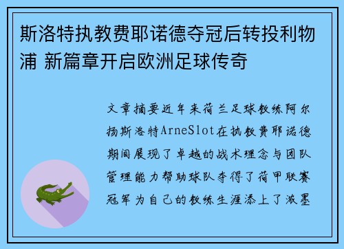 斯洛特执教费耶诺德夺冠后转投利物浦 新篇章开启欧洲足球传奇 斯洛特执教费耶诺德夺冠后转投利物浦 新篇章开启欧洲足球传奇