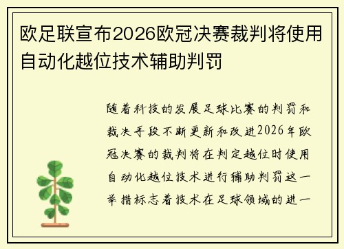 欧足联宣布2026欧冠决赛裁判将使用自动化越位技术辅助判罚
