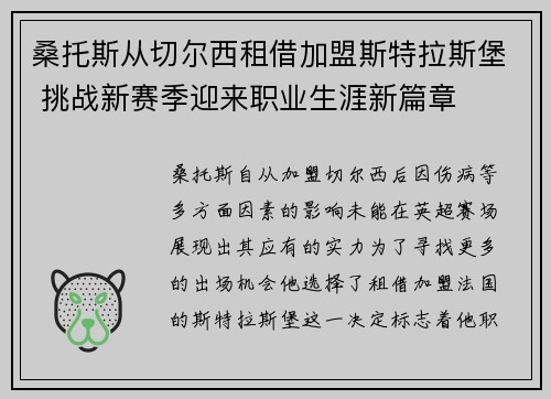 桑托斯从切尔西租借加盟斯特拉斯堡 挑战新赛季迎来职业生涯新篇章