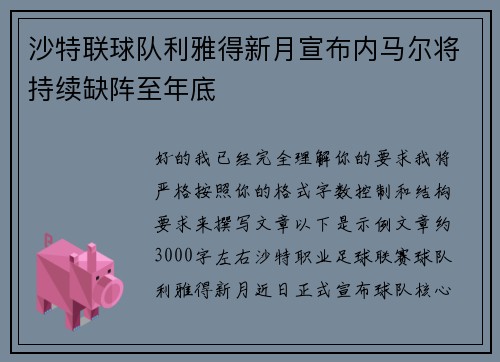 沙特联球队利雅得新月宣布内马尔将持续缺阵至年底