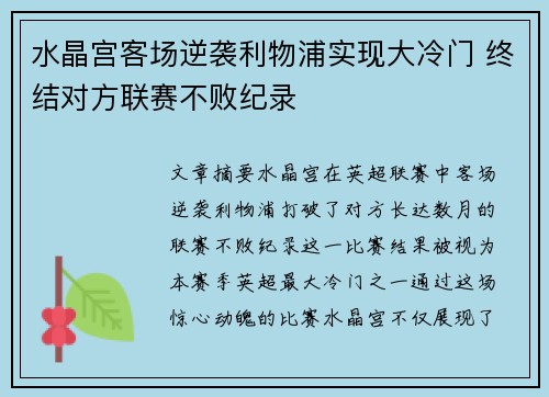 水晶宫客场逆袭利物浦实现大冷门 终结对方联赛不败纪录 水晶宫客场逆袭利物浦实现大冷门 终结对方联赛不败纪录