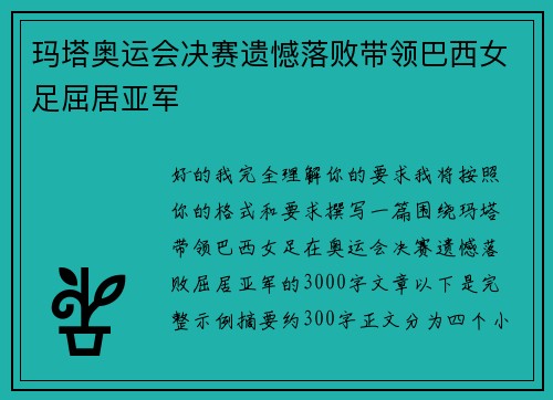 玛塔奥运会决赛遗憾落败带领巴西女足屈居亚军 玛塔奥运会决赛遗憾落败带领巴西女足屈居亚军
