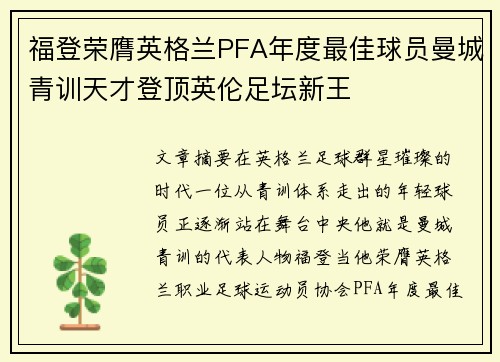 福登荣膺英格兰PFA年度最佳球员曼城青训天才登顶英伦足坛新王 福登荣膺英格兰PFA年度最佳球员曼城青训天才登顶英伦足坛新王