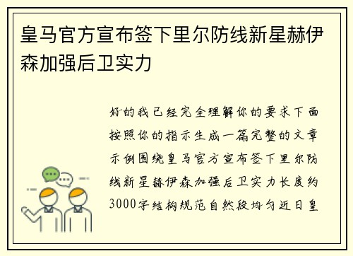 皇马官方宣布签下里尔防线新星赫伊森加强后卫实力
