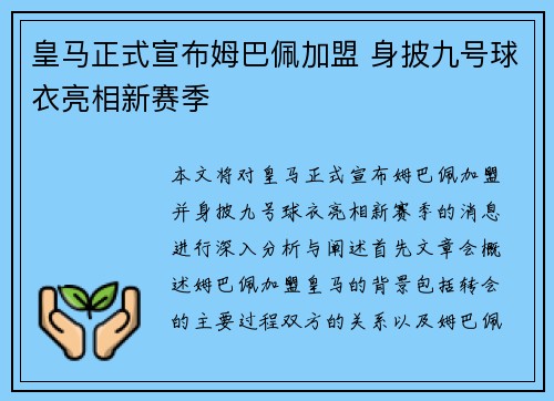 皇马正式宣布姆巴佩加盟 身披九号球衣亮相新赛季 皇马正式宣布姆巴佩加盟 身披九号球衣亮相新赛季