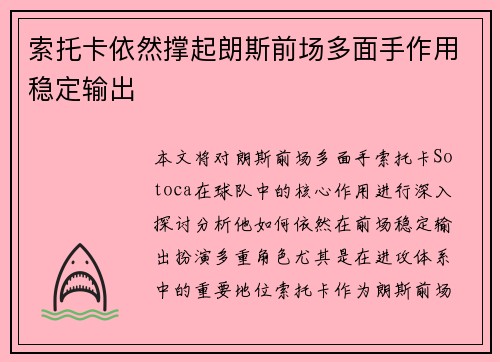 索托卡依然撑起朗斯前场多面手作用稳定输出 索托卡依然撑起朗斯前场多面手作用稳定输出