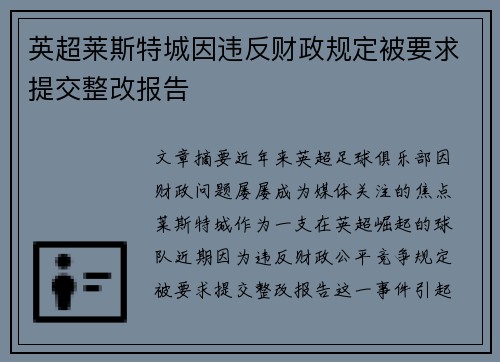 英超莱斯特城因违反财政规定被要求提交整改报告 英超莱斯特城因违反财政规定被要求提交整改报告