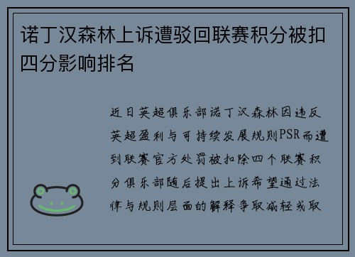 诺丁汉森林上诉遭驳回联赛积分被扣四分影响排名 诺丁汉森林上诉遭驳回联赛积分被扣四分影响排名