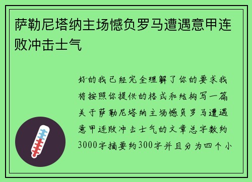 萨勒尼塔纳主场憾负罗马遭遇意甲连败冲击士气