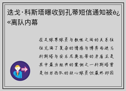 迭戈·科斯塔曝收到孔蒂短信通知被迫离队内幕 迭戈·科斯塔曝收到孔蒂短信通知被迫离队内幕