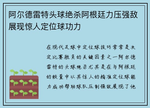 阿尔德雷特头球绝杀阿根廷力压强敌展现惊人定位球功力