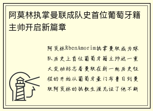 阿莫林执掌曼联成队史首位葡萄牙籍主帅开启新篇章 阿莫林执掌曼联成队史首位葡萄牙籍主帅开启新篇章