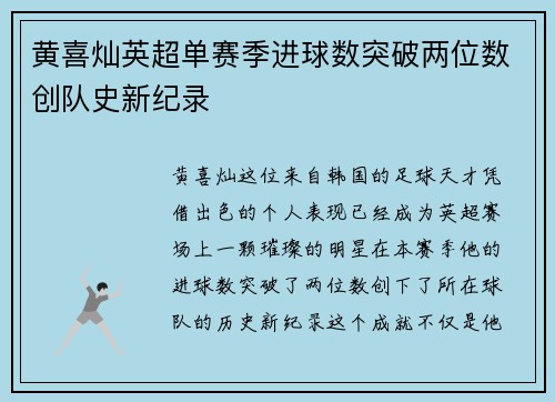 黄喜灿英超单赛季进球数突破两位数创队史新纪录 黄喜灿英超单赛季进球数突破两位数创队史新纪录