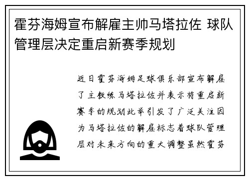 霍芬海姆宣布解雇主帅马塔拉佐 球队管理层决定重启新赛季规划