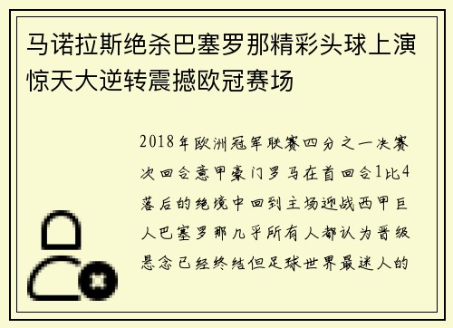 马诺拉斯绝杀巴塞罗那精彩头球上演惊天大逆转震撼欧冠赛场