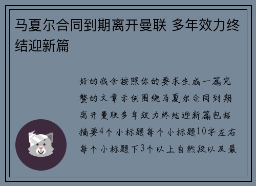 马夏尔合同到期离开曼联 多年效力终结迎新篇
