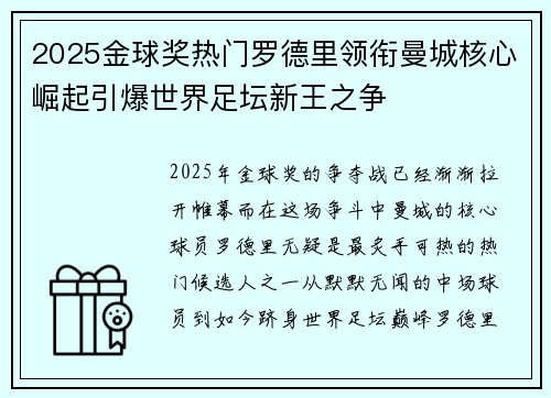 2025金球奖热门罗德里领衔曼城核心崛起引爆世界足坛新王之争 2025金球奖热门罗德里领衔曼城核心崛起引爆世界足坛新王之争