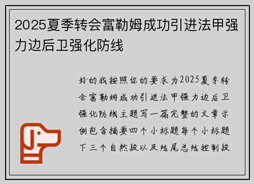 2025夏季转会富勒姆成功引进法甲强力边后卫强化防线 2025夏季转会富勒姆成功引进法甲强力边后卫强化防线