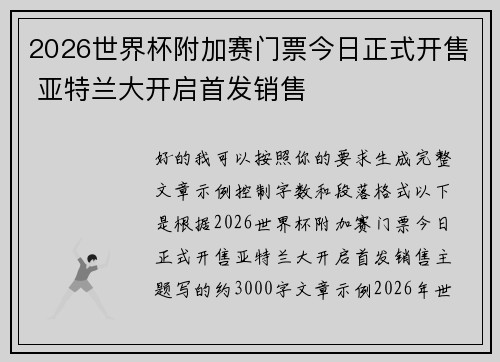 2026世界杯附加赛门票今日正式开售 亚特兰大开启首发销售 2026世界杯附加赛门票今日正式开售 亚特兰大开启首发销售