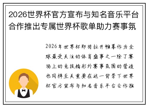 2026世界杯官方宣布与知名音乐平台合作推出专属世界杯歌单助力赛事氛围打造