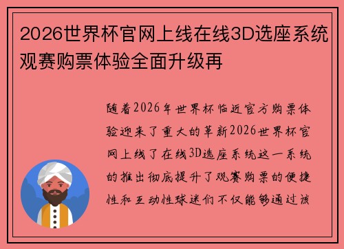 2026世界杯官网上线在线3D选座系统观赛购票体验全面升级再