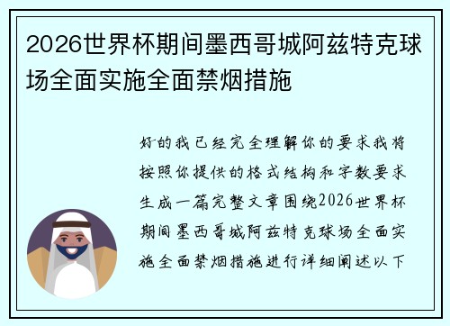 2026世界杯期间墨西哥城阿兹特克球场全面实施全面禁烟措施