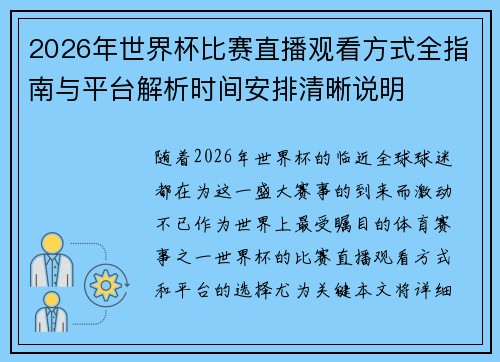 2026年世界杯比赛直播观看方式全指南与平台解析时间安排清晰说明