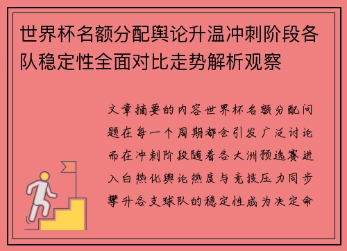 世界杯名额分配舆论升温冲刺阶段各队稳定性全面对比走势解析观察 世界杯名额分配舆论升温冲刺阶段各队稳定性全面对比走势解析观察