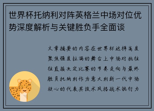 世界杯托纳利对阵英格兰中场对位优势深度解析与关键胜负手全面谈