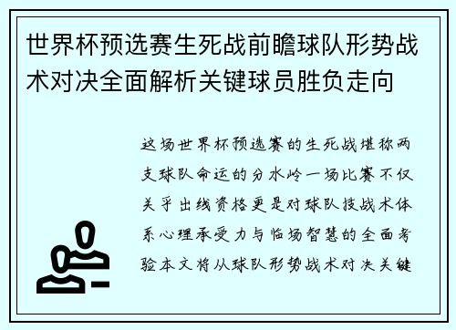 世界杯预选赛生死战前瞻球队形势战术对决全面解析关键球员胜负走向 世界杯预选赛生死战前瞻球队形势战术对决全面解析关键球员胜负走向