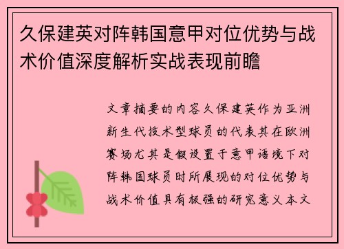 久保建英对阵韩国意甲对位优势与战术价值深度解析实战表现前瞻