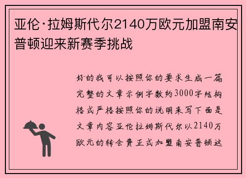 亚伦·拉姆斯代尔2140万欧元加盟南安普顿迎来新赛季挑战 亚伦·拉姆斯代尔2140万欧元加盟南安普顿迎来新赛季挑战