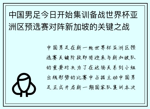 中国男足今日开始集训备战世界杯亚洲区预选赛对阵新加坡的关键之战 中国男足今日开始集训备战世界杯亚洲区预选赛对阵新加坡的关键之战