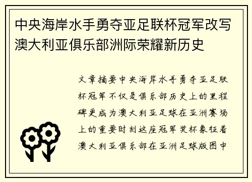 中央海岸水手勇夺亚足联杯冠军改写澳大利亚俱乐部洲际荣耀新历史 中央海岸水手勇夺亚足联杯冠军改写澳大利亚俱乐部洲际荣耀新历史