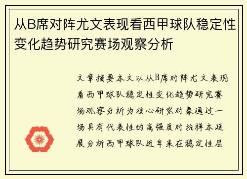 从B席对阵尤文表现看西甲球队稳定性变化趋势研究赛场观察分析
