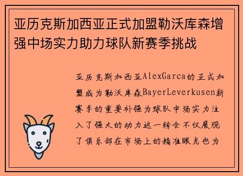 亚历克斯加西亚正式加盟勒沃库森增强中场实力助力球队新赛季挑战 亚历克斯加西亚正式加盟勒沃库森增强中场实力助力球队新赛季挑战