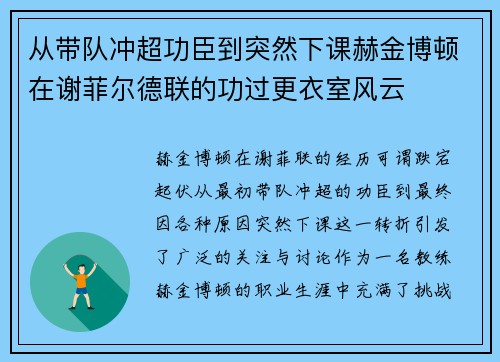 从带队冲超功臣到突然下课赫金博顿在谢菲尔德联的功过更衣室风云