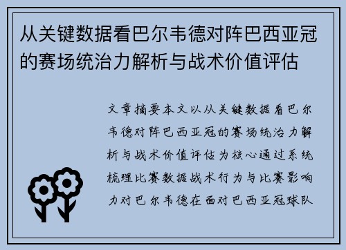 从关键数据看巴尔韦德对阵巴西亚冠的赛场统治力解析与战术价值评估 从关键数据看巴尔韦德对阵巴西亚冠的赛场统治力解析与战术价值评估