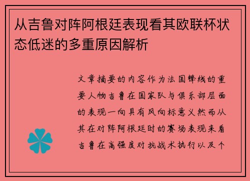 从吉鲁对阵阿根廷表现看其欧联杯状态低迷的多重原因解析 从吉鲁对阵阿根廷表现看其欧联杯状态低迷的多重原因解析