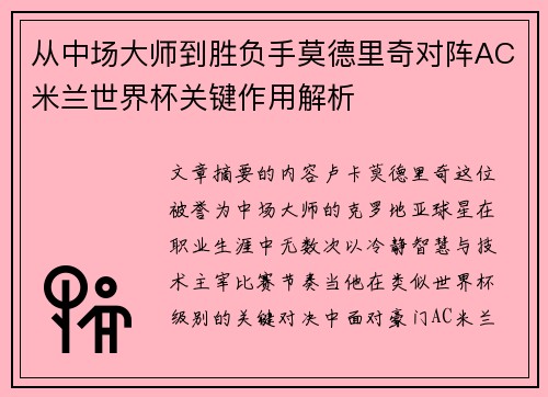 从中场大师到胜负手莫德里奇对阵AC米兰世界杯关键作用解析 从中场大师到胜负手莫德里奇对阵AC米兰世界杯关键作用解析